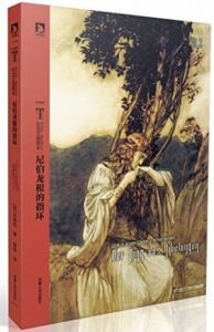 《尼伯龙根的指环》[德]瓦格纳（作者）-epub+mobi+azw3