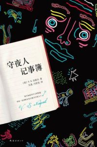 《守夜人记事簿（精制精排）》[英]V.S.奈保尔（作者）-epub+mobi