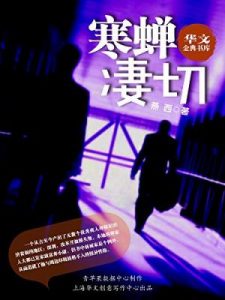 《寒蝉凄切》燕西（作者）-epub+mobi+azw3