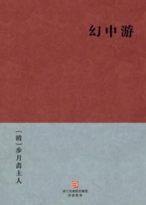 《幻中游》[清]步月斋主人（作者）-epub+mobi+azw3