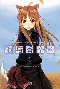 《狼与香辛料（单本分卷，共17卷）》[日]支仓冻砂（作者）-epub+mobi