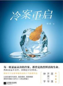 《冷案重启》樊落（作者）-epub+mobi+azw3