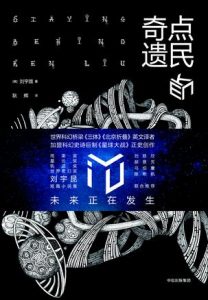 《奇点遗民》刘宇昆（作者）-epub+mobi+azw3