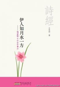 《伊人如月水一方：《诗经》中的女子情怀》王玉洁（作者）-epub+mobi+azw3