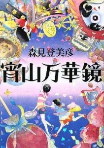 《宵山万華镜》[日]森见登美彦（作者）-epub+mobi