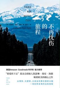 《不再忧伤的旅程》[美]凯瑟琳·瑞安·海德（作者）-epub+mobi+azw3