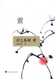 《萤（精制精排）》[日]村上春树（作者）-epub+mobi