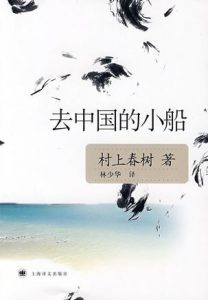 《去中国的小船（精制精排）》[日]村上春树（作者）-epub+mobi