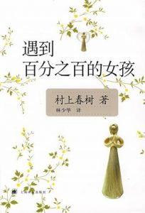 《遇到百分之百的女孩（精制精排）》[日]村上春树（作者）-epub+mobi