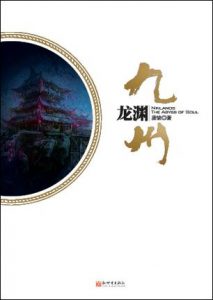 《九州·龙渊》唐缺（作者）-epub+mobi+azw3