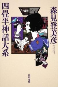 《四叠半神话大系》[日]森见登美彦（作者）-epub+mobi