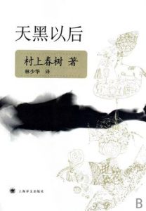 《天黑以后（精制精排）》[日]村上春树（作者）-epub+mobi