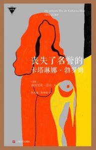 《丧失了名誉的卡塔琳娜·勃罗姆》[德]海因里希·伯尔（作者）-epub+mobi+azw3