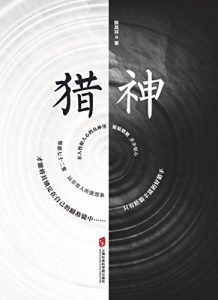 《猎神》陈其祥（作者）-epub+mobi+azw3