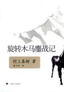 《旋转木马鏖战记（精制精排）》村上春树（作者）-epub+mobi