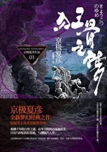 《百鬼夜行长篇系列：狂骨之梦》[日]京极夏彦（作者）-epub+mobi+azw3