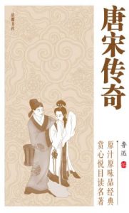 《唐宋传奇 (中国古典小说普及文库)》鲁迅（编者）-epub+mobi+azw3