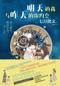 《明天的我与昨天的你约会》[日]七月隆文（作者）-epub+mobi+azw3