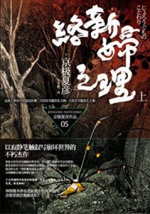 《百鬼夜行长篇系列：络新妇之理（单本分册，上+下）》[日]京极夏彦（作者）-epub+mobi+azw3