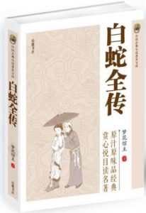 《白蛇全传 (中国古典小说普及文库)》梦花馆主（作者）-epub+mobi+azw3