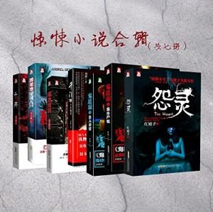 《惊悚小说合辑（套装共7册）》金万藏 等（作者）-epub+mobi+azw3