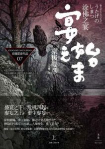 《百鬼夜行长篇系列：涂佛之宴—宴之始末（单本分册，上+下）》[日]京极夏彦（作者）-epub+mobi+azw3