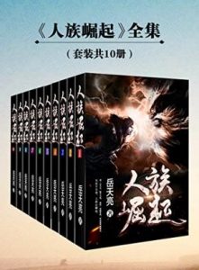 《人族崛起（套装全10册）》岳天亮（作者）-epub+mobi+azw3