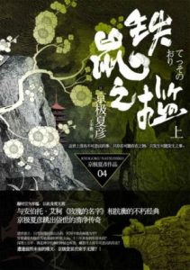 《百鬼夜行长篇系列：铁鼠之槛（单本分册，上+下）》[日]京极夏彦（作者）-epub+mobi+azw3