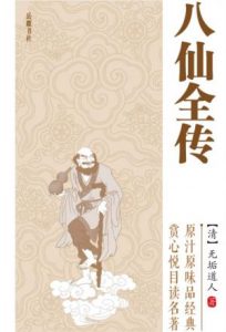 《八仙全传》[清]无垢道人（作者）-epub+mobi+azw3