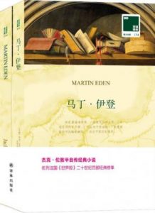 《马丁·伊登（附英文版1本）》[美]杰克·伦敦（作者）-epub+mobi+azw3