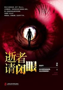 《逝者请闭眼》郑晗（作者）-epub+mobi+azw3