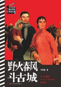 《野火春风斗古城》李英儒（作者）-epub+mobi+azw3