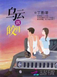 《乌云遇皎月（精制）》丁墨（作者）-epub+mobi