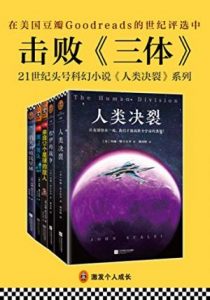 《人类决裂系列科幻小说（套装共5册）》约翰·斯卡尔齐（作者）-epub+mobi+azw3