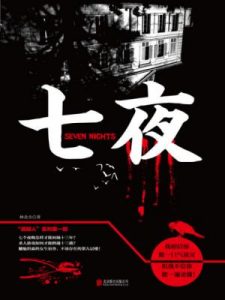 《七夜》林北尘（作者）-epub+mobi+azw3