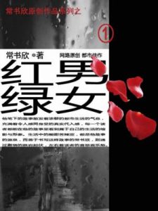 《红男绿女》常书欣（作者）-epub+mobi