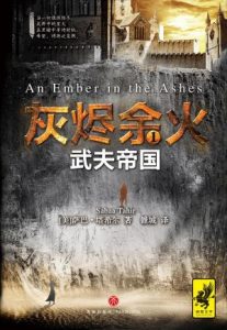 《灰烬余火1：武夫帝国》[英]萨巴·塔希尔（作者）-epub+mobi+azw3