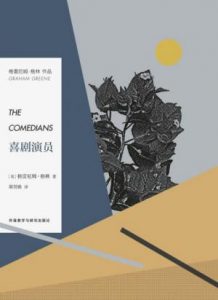 《喜剧演员》格雷厄姆·格林（作者）-epub+mobi+azw3