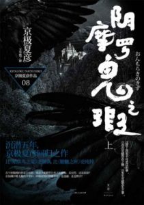 《百鬼夜行长篇系列：阴摩罗鬼之瑕（单本分册，上+下）》[日]京极夏彦（作者）-epub+mobi+azw3