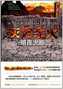 《灰烬余火2:暗夜火炬》萨巴·塔希尔（作者）-epub+mobi+azw3