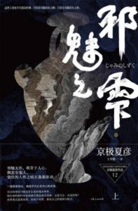 《百鬼夜行长篇系列：邪魅之雫（单本分册，上+下）》[日]京极夏彦（作者）-epub+mobi+azw3