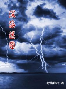 《深海迷图》封旗印轩（作者）-epub+mobi+azw3