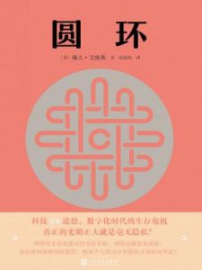 《圆环》戴夫·艾格斯（作者）-epub+mobi+azw3