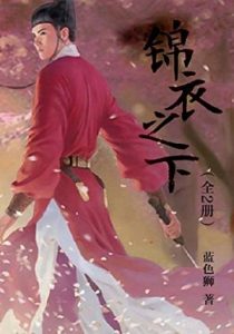 《锦衣之下（全2册）》蓝色狮（作者）-epub+mobi+azw3