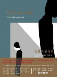 《夜神科尔内尔》[匈牙利]科斯托拉尼·德若（作者）-epub+mobi+azw3