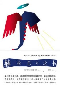 《赫拉巴尔之书》[匈牙利]艾斯特哈兹·彼得（作者）-epub+mobi+azw3