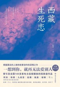 《西藏生死恋(修订版)》羽芊（作者）-epub+mobi+azw3