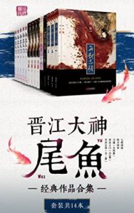 《晋江大神尾鱼经典作品合集（套装共14册）》尾鱼（作者）-epub+mobi+azw3