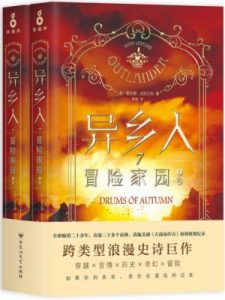 《异乡人7:冒险家园(套装共2册)》戴安娜·加瓦尔东（作者）-epub+mobi+azw3