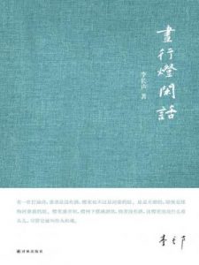 《昼行灯闲话》李长声（作者）-epub+mobi+azw3